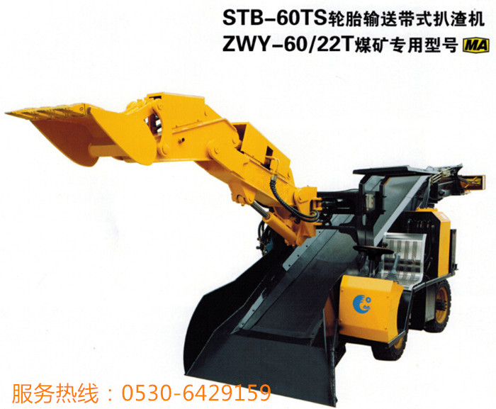 轮式皮带扒渣机STB-60TS，ZWY-60/22T
